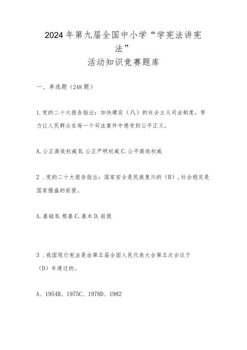 2024年第九全国中小学“学宪法 讲宪法”活动知识竞赛题库及答案.docx