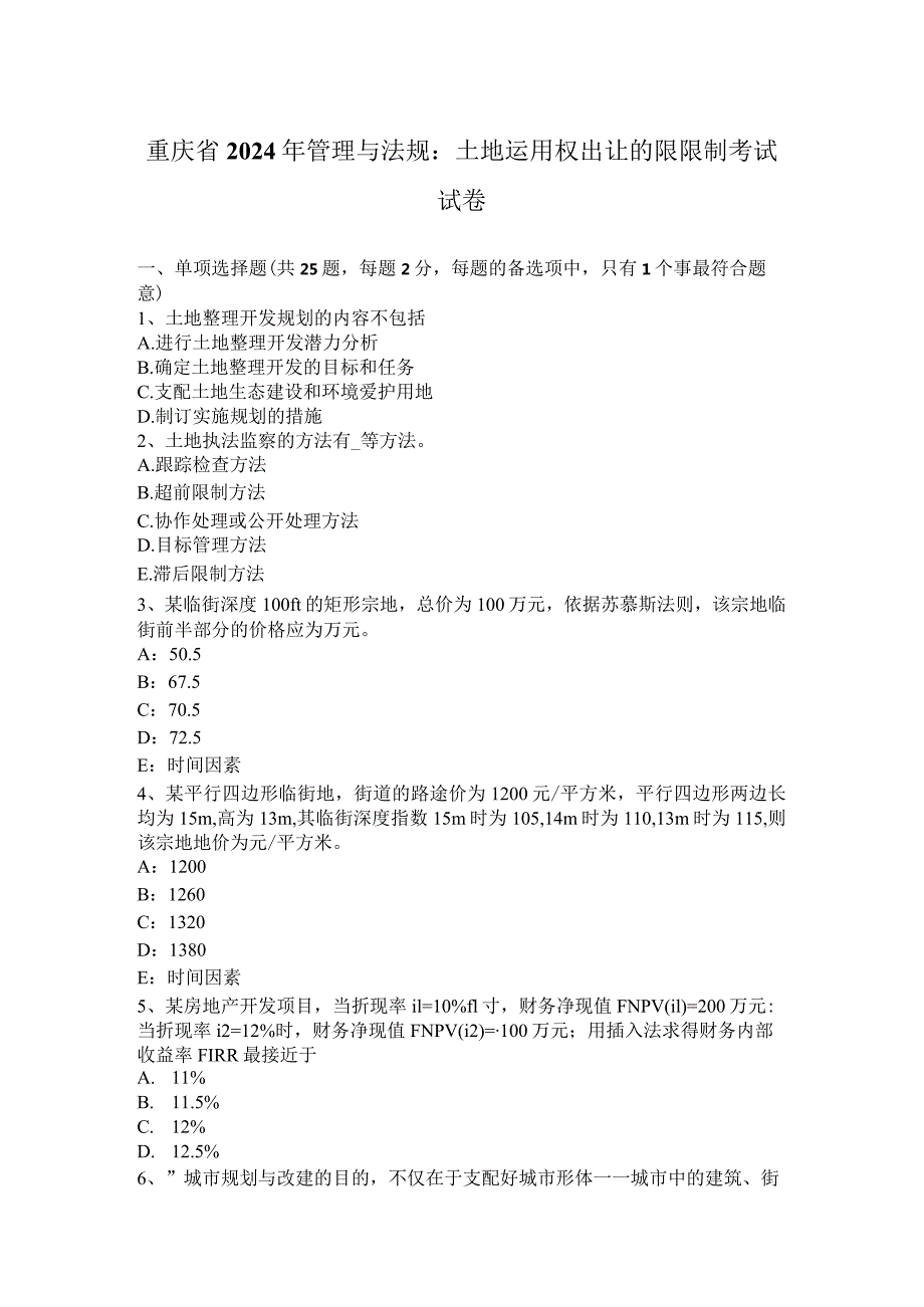 重庆省2024年管理与法规：土地使用权出让的限控制考试试卷.docx_第1页