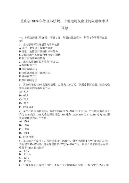 重庆省2024年管理与法规：土地使用权出让的限控制考试试卷.docx