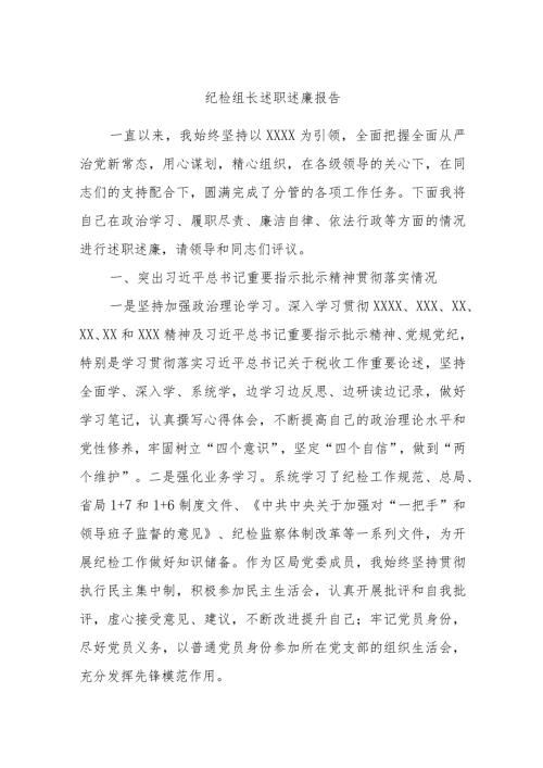 纪检组长述职述廉报告.docx