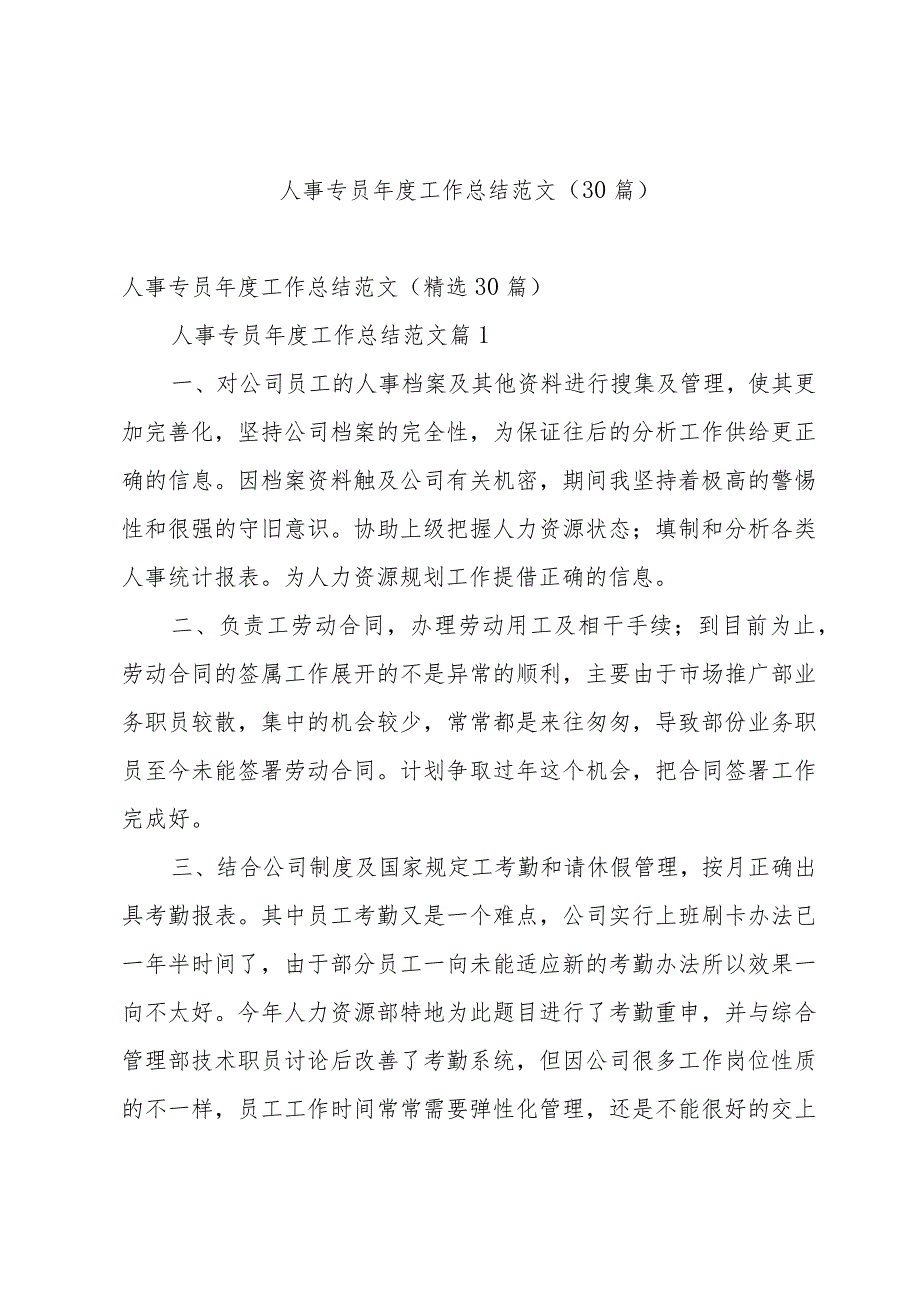 人事专员工作总结范文（30篇）.docx_第1页