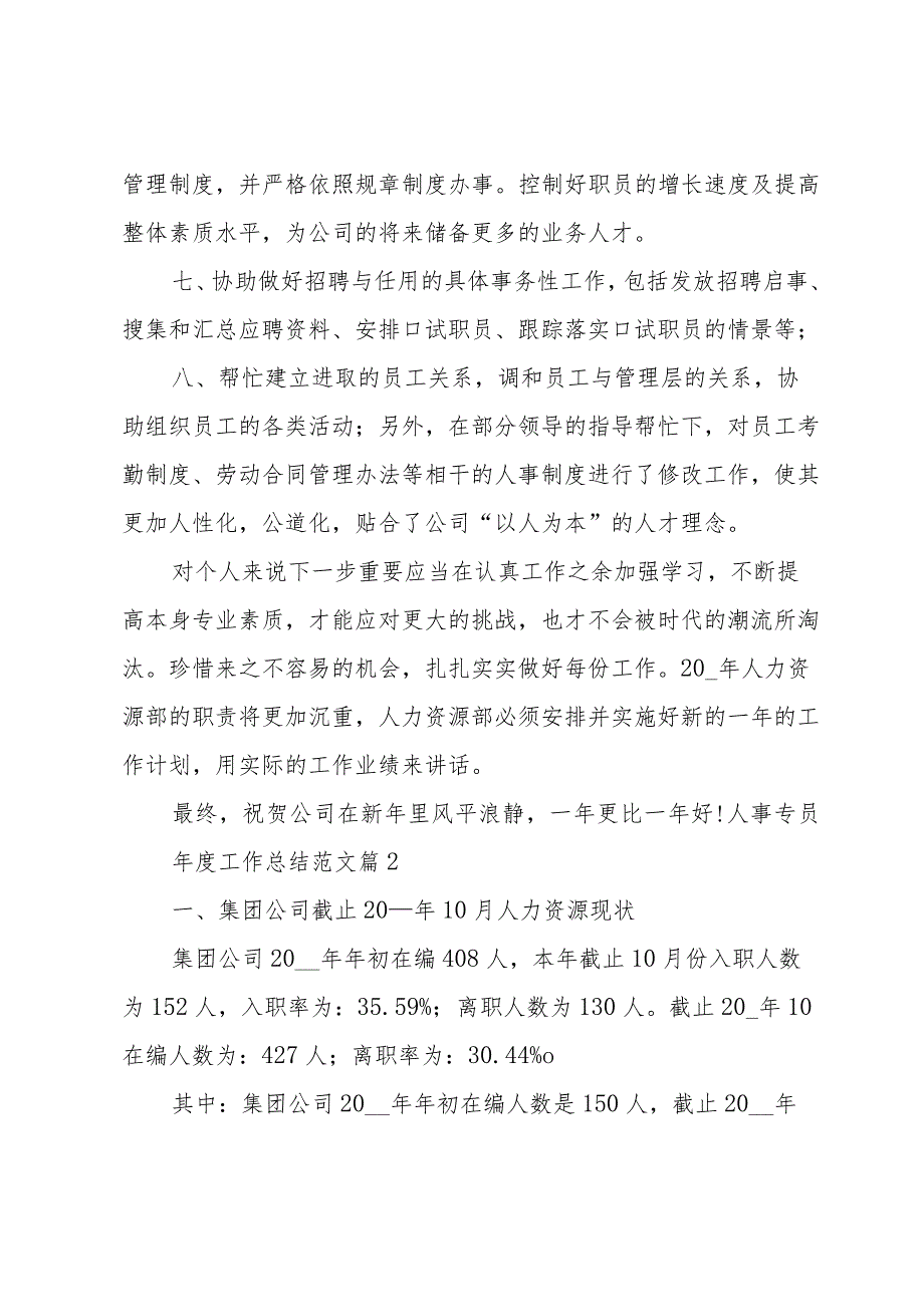 人事专员工作总结范文（30篇）.docx_第3页
