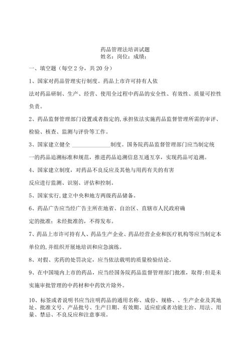 版药品管理法培训试题21Y.docx