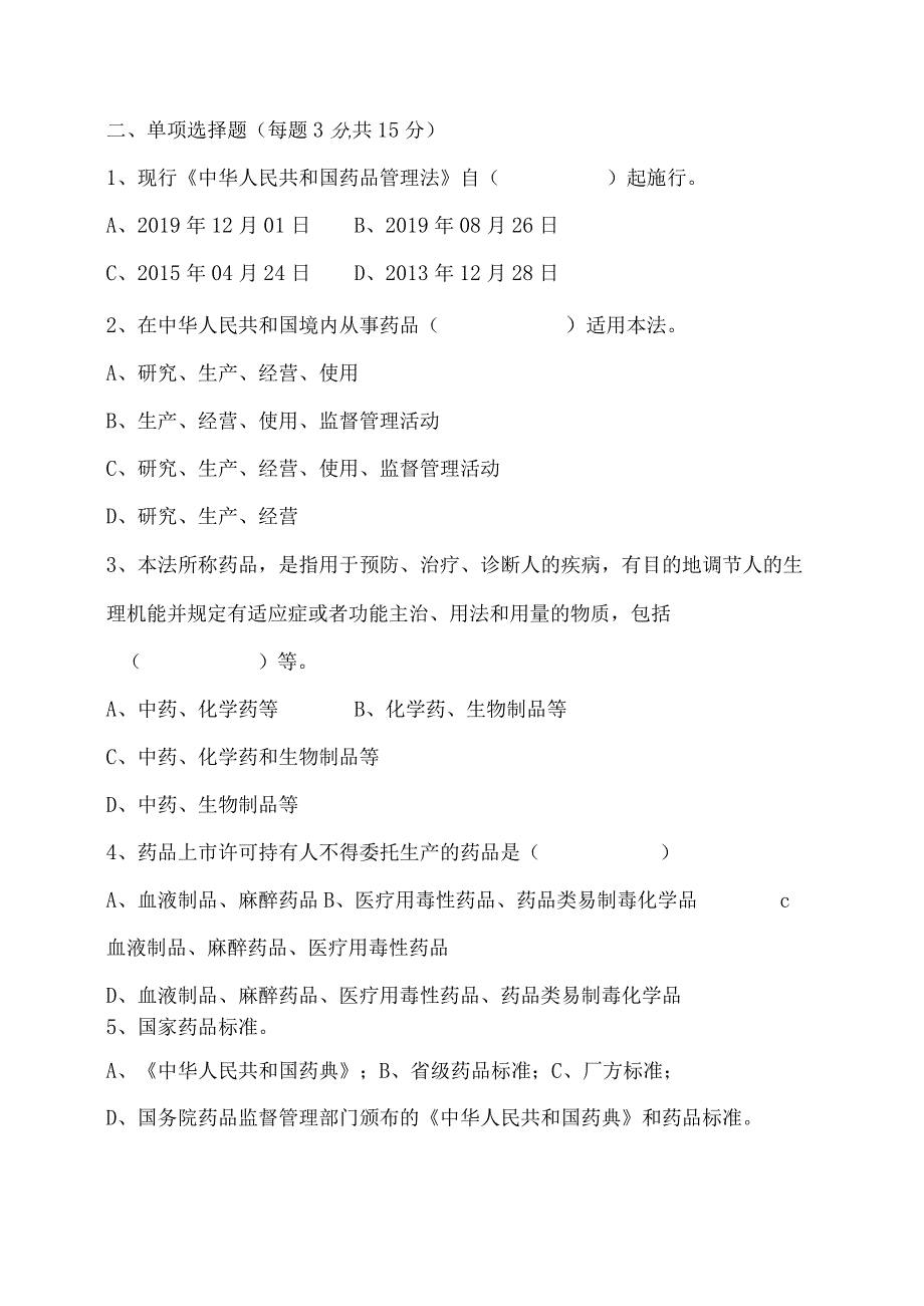 版药品管理法培训试题21Y.docx_第2页