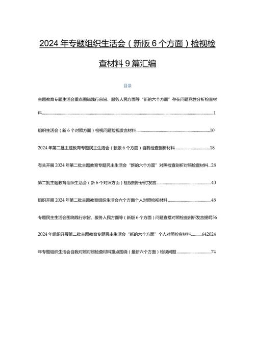 2024年专题组织生活会(新版6个方面)检视检查材料9篇汇编.docx