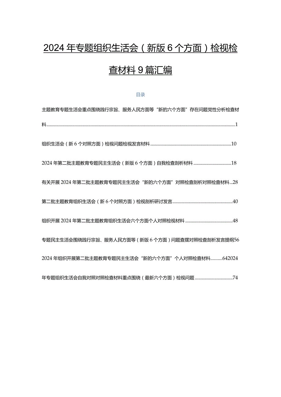 2024年专题组织生活会(新版6个方面)检视检查材料9篇汇编.docx_第1页