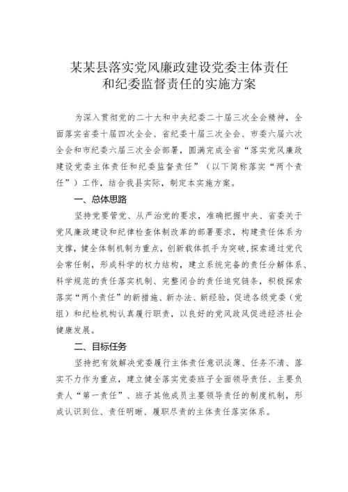 某某县落实党风廉政建设党委主体责任和纪委监督责任的实施方案.docx