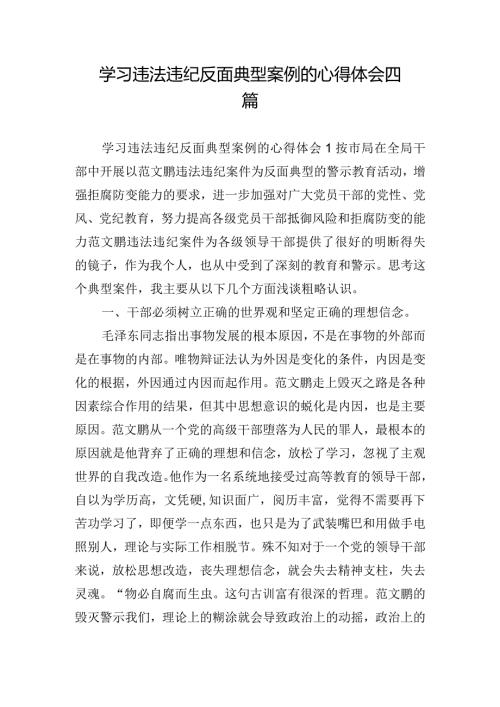 学习违法违纪反面典型案例的心得体会四篇.docx