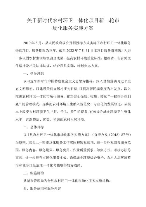 关于新时代农村环卫一体化项目新一轮市场化服务实施方案.docx