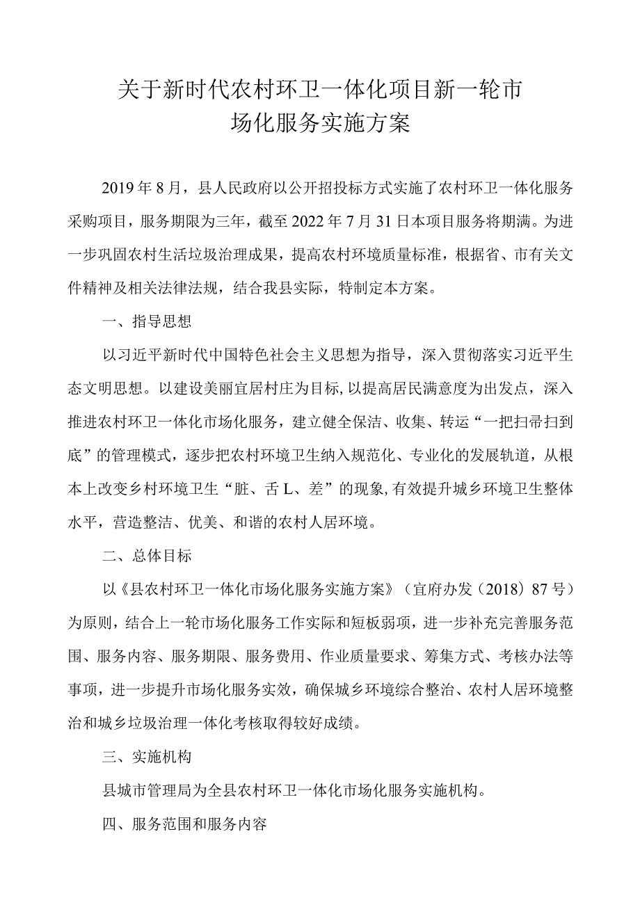 关于新时代农村环卫一体化项目新一轮市场化服务实施方案.docx_第1页