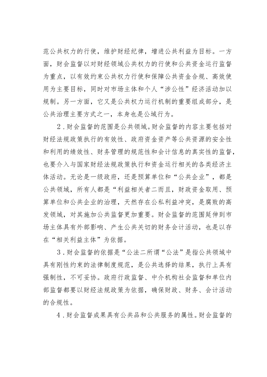 关于新形势下财政部门履行财会监督职责调查与研究.docx_第2页