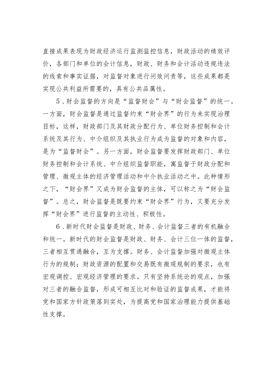关于新形势下财政部门履行财会监督职责调查与研究.docx_第3页