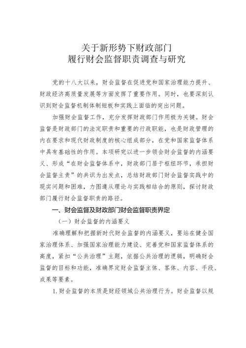 关于新形势下财政部门履行财会监督职责调查与研究.docx