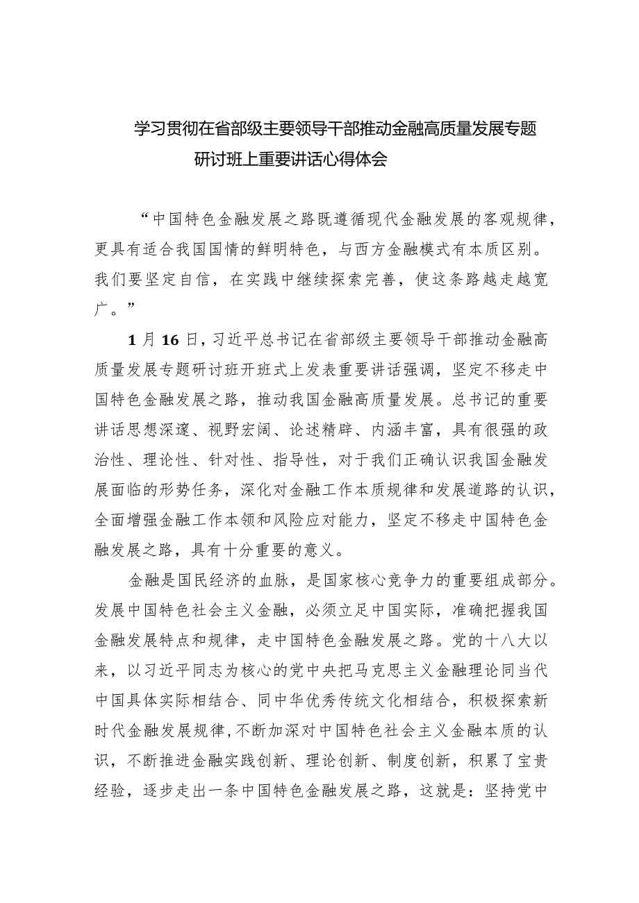 学习贯彻在省部级主要领导干部推动金融高质量发展专题研讨班上重要讲话心得体会【5篇】供参考.docx_第1页
