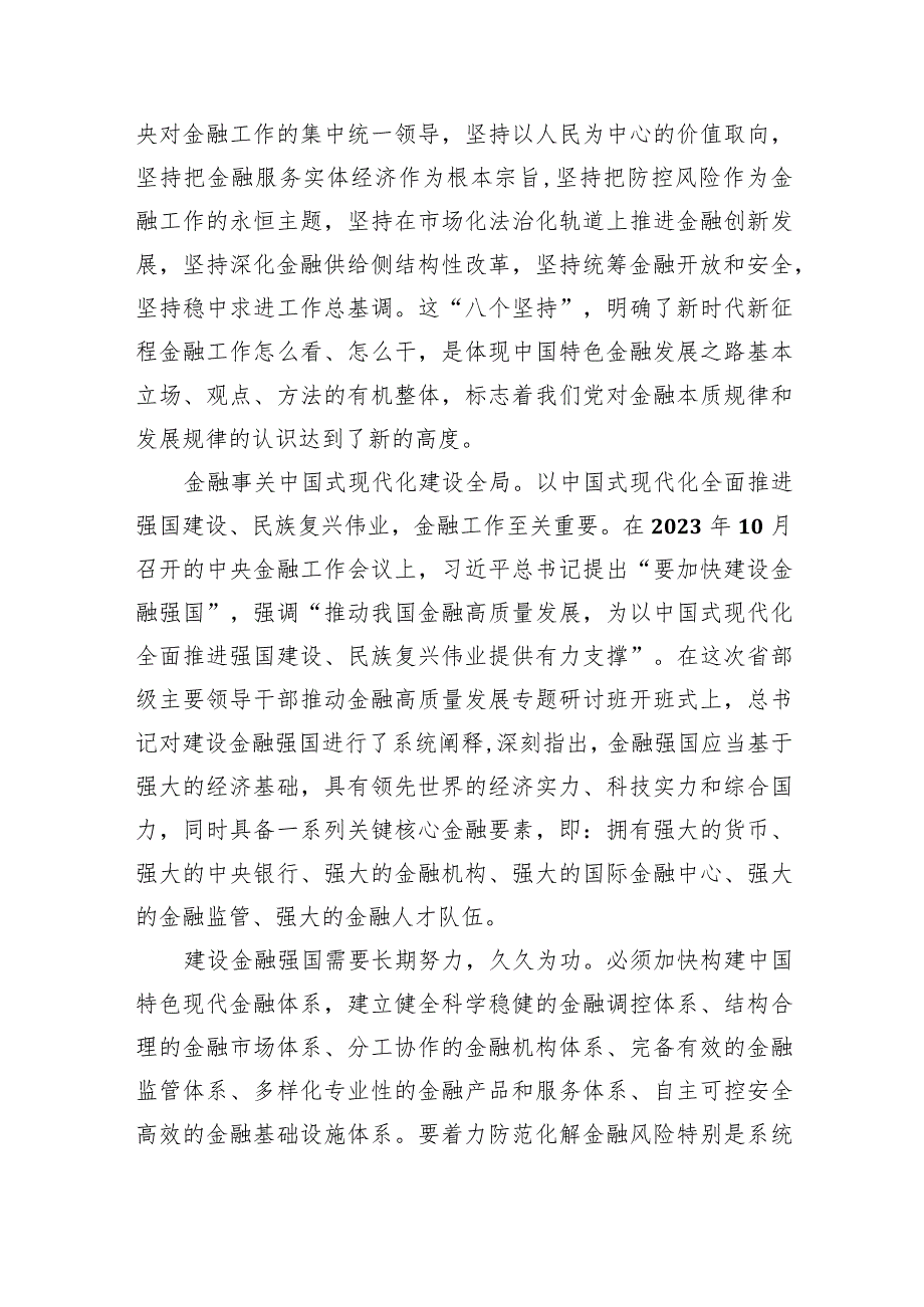 学习贯彻在省部级主要领导干部推动金融高质量发展专题研讨班上重要讲话心得体会【5篇】供参考.docx_第2页