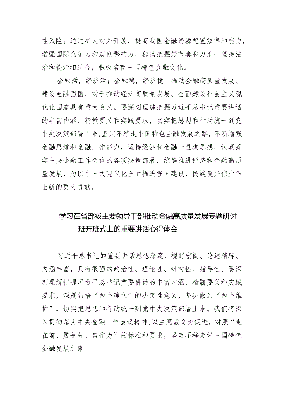 学习贯彻在省部级主要领导干部推动金融高质量发展专题研讨班上重要讲话心得体会【5篇】供参考.docx_第3页