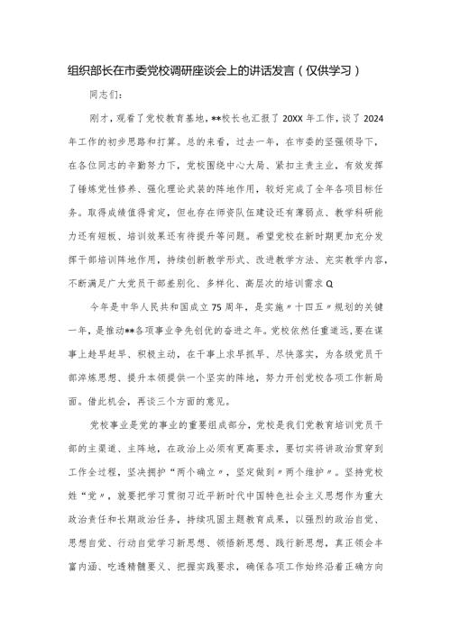 组织部长在市委党校调研座谈会上的讲话发言.docx
