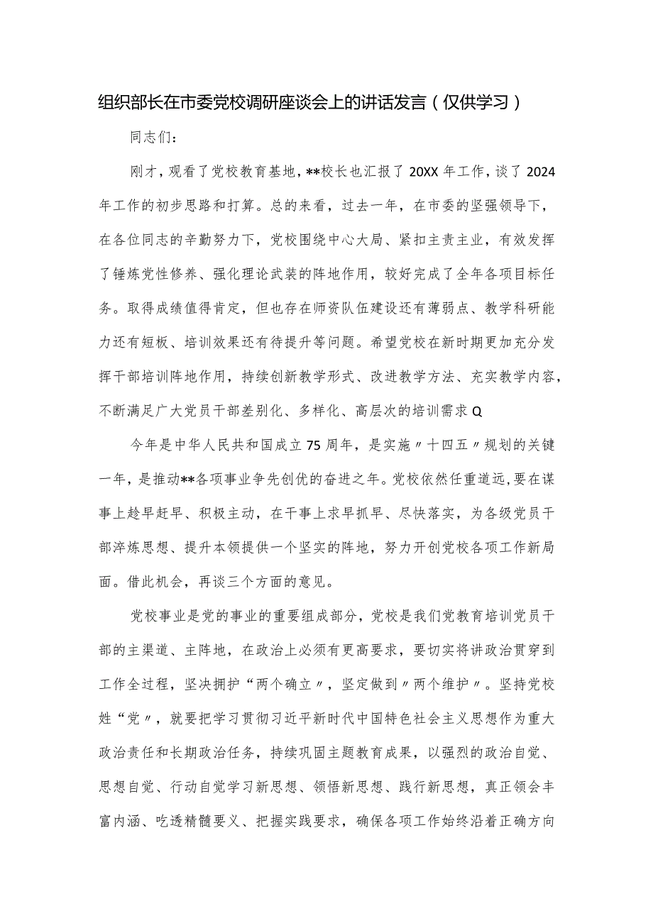 组织部长在市委党校调研座谈会上的讲话发言.docx_第1页