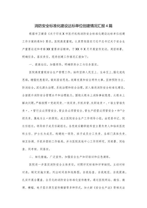 消防安全标准化建设达标单位创建情况汇报4篇.docx
