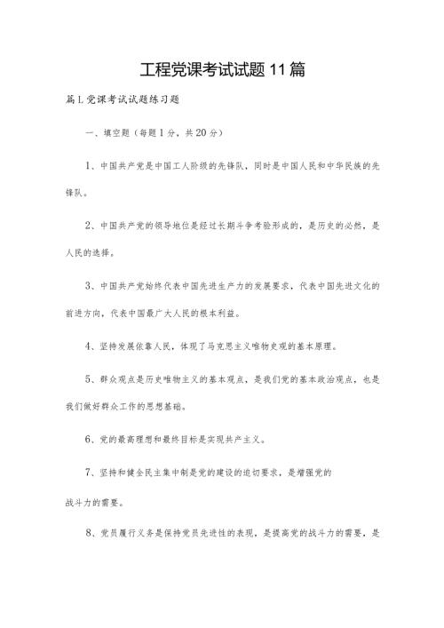 工程党课考试试题11篇.docx