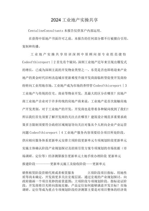 2024工业地产实操分享.docx