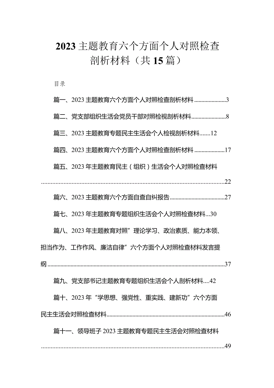 2023专题教育六个方面个人对照检查剖析材料（共15篇）.docx_第1页