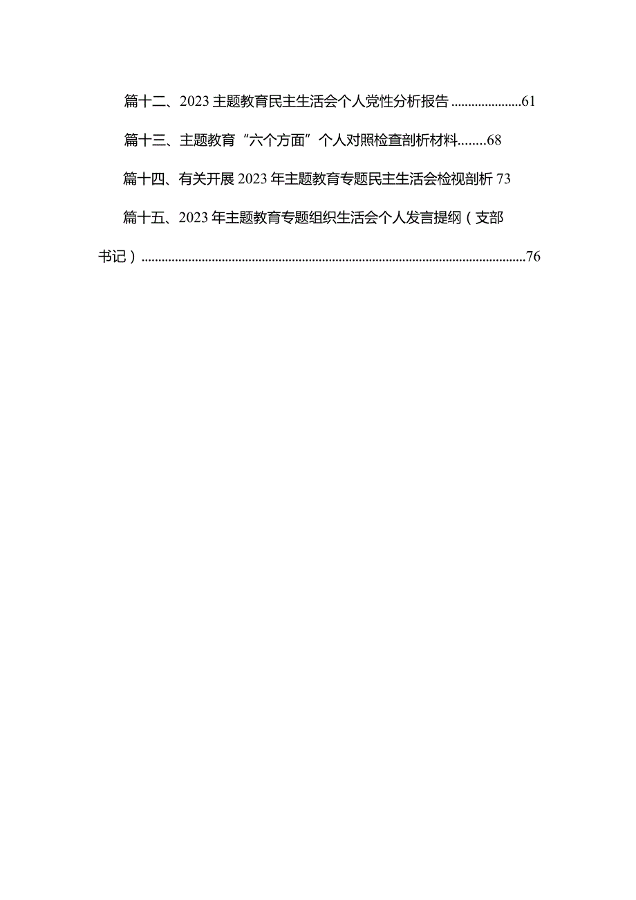 2023专题教育六个方面个人对照检查剖析材料（共15篇）.docx_第2页