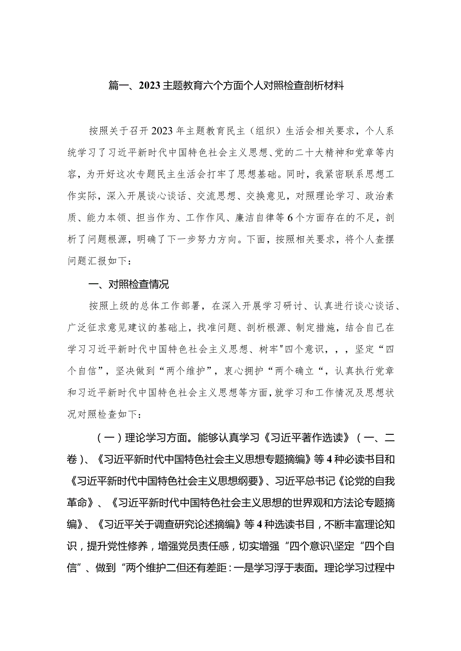 2023专题教育六个方面个人对照检查剖析材料（共15篇）.docx_第3页