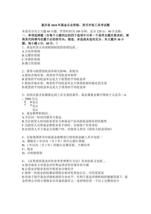 重庆省2024年基金从业资格：货币市场工具考试题.docx