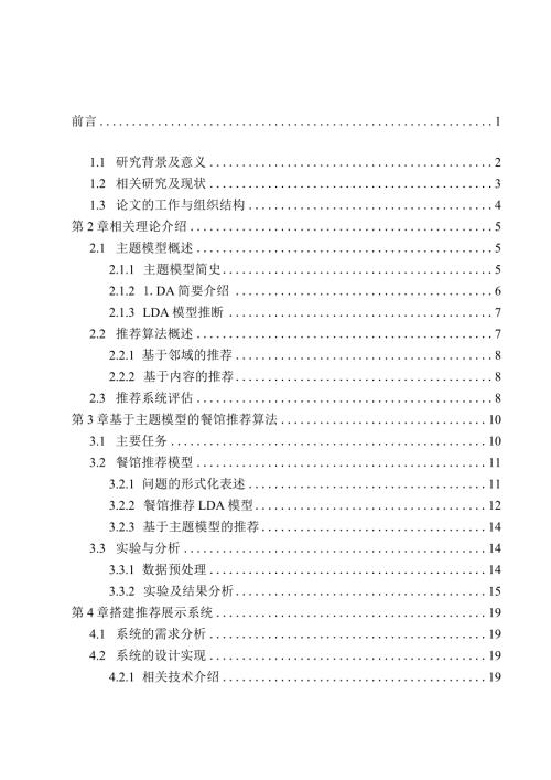 基于主题模型的餐馆推荐算法分析研究计算机科学与技术专业.docx