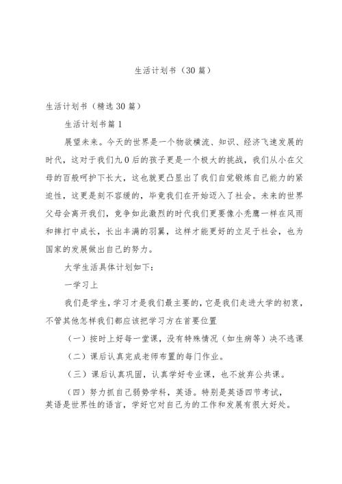生活计划书（30篇）.docx