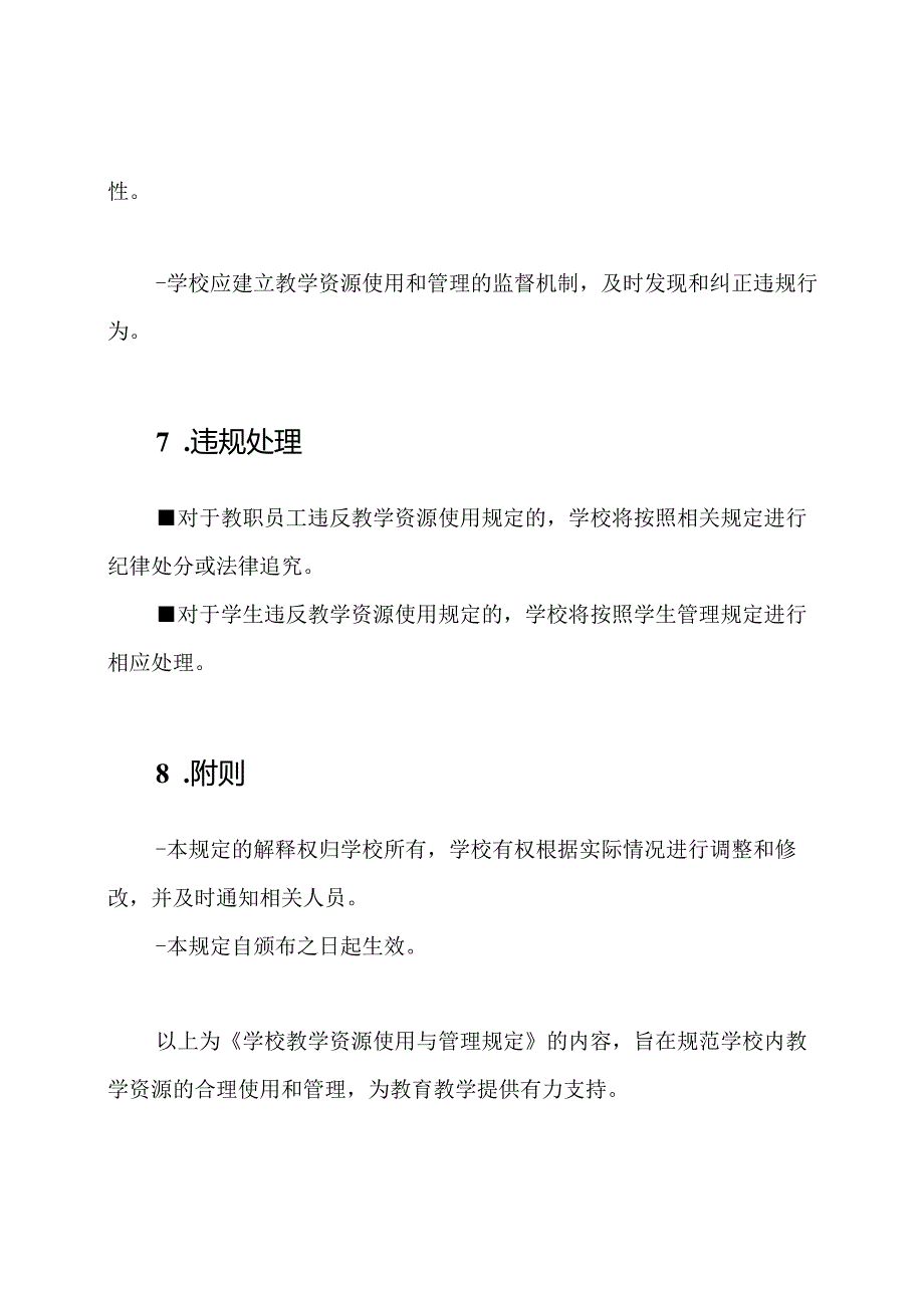 学校教学资源使用与管理规定.docx_第3页