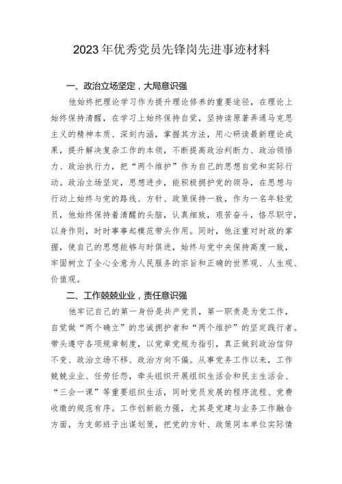 2023年优秀党员先锋岗先进事迹材料.docx