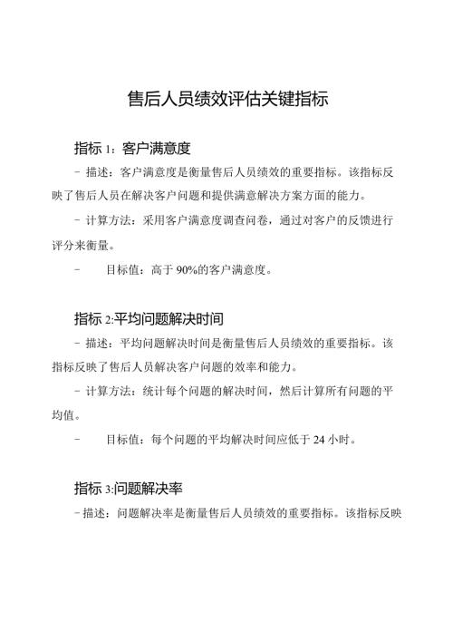 售后人员绩效评估关键指标.docx