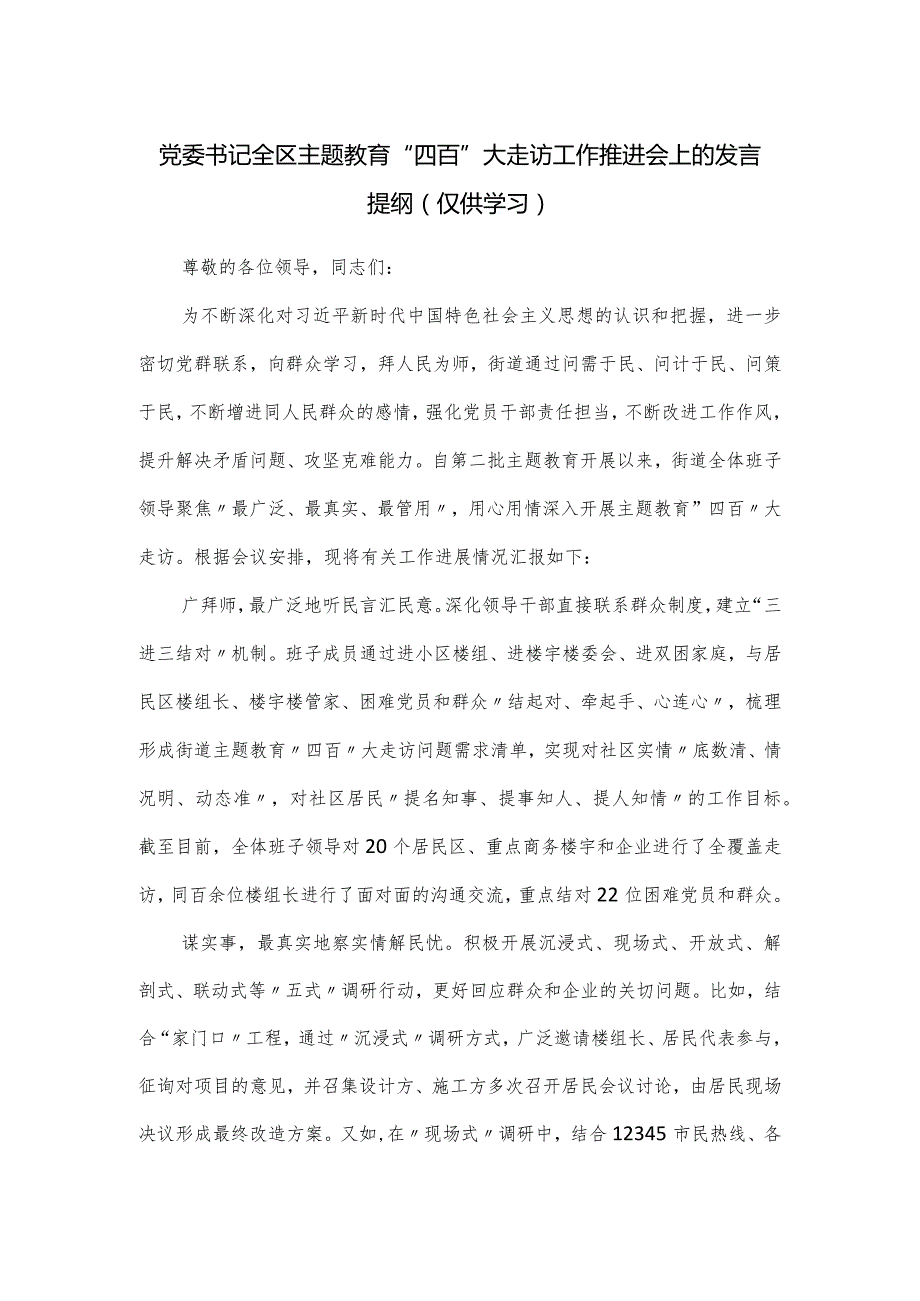 党委书记全区主题教育“四百”大走访工作推进会上的发言提纲.docx_第1页