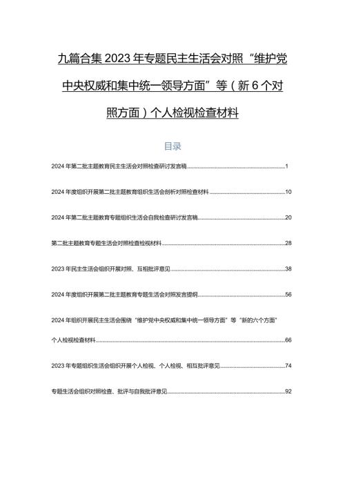 九篇合集2023年专题民主生活会对照“维护党中央权威和集中统一领导方面”等（新6个对照方面）个人检视检查材料.docx