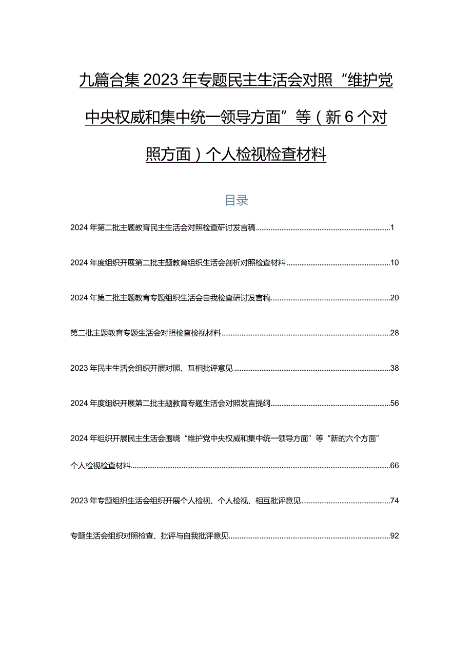 九篇合集2023年专题民主生活会对照“维护党中央权威和集中统一领导方面”等（新6个对照方面）个人检视检查材料.docx_第1页
