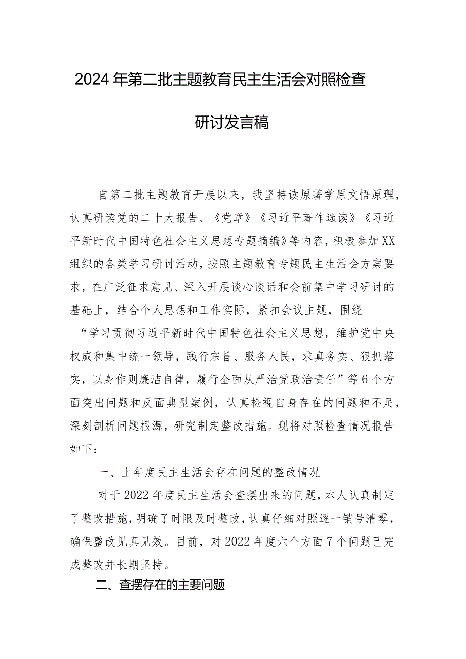 九篇合集2023年专题民主生活会对照“维护党中央权威和集中统一领导方面”等（新6个对照方面）个人检视检查材料.docx_第2页