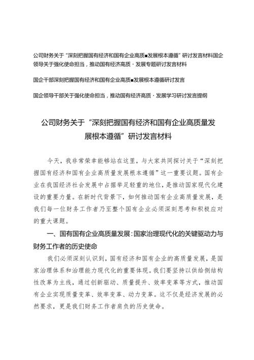 （4篇）公司财务国企领导关于“深刻把握国有经济和国有企业高质量发展根本遵循”研讨发言材料.docx
