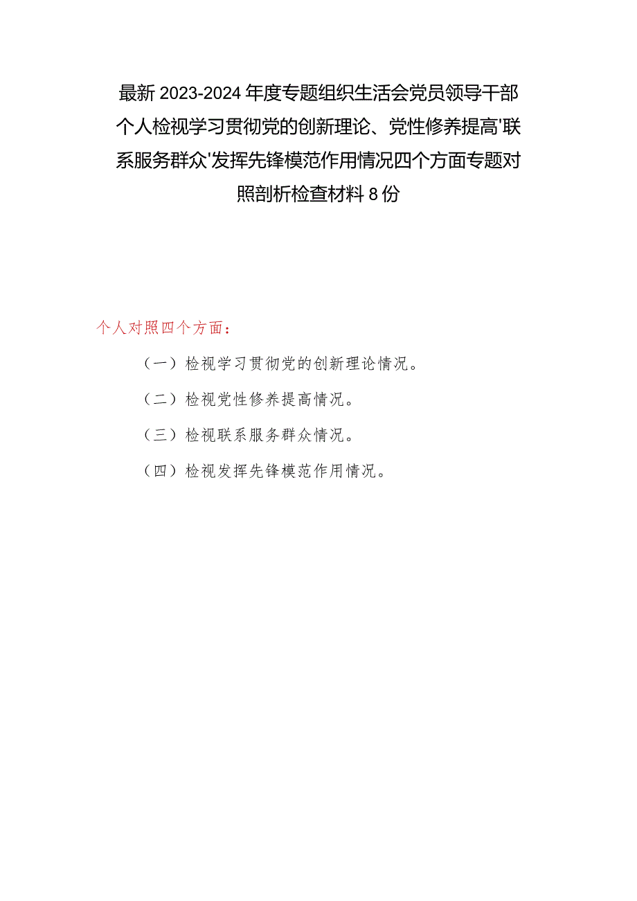 最新检视发挥先锋模范作用情况看是否立足岗位、履职尽责、真抓实干、担当作为做到平常时候看得出来、关键时刻站得出来、危急关头豁得出来.docx_第1页