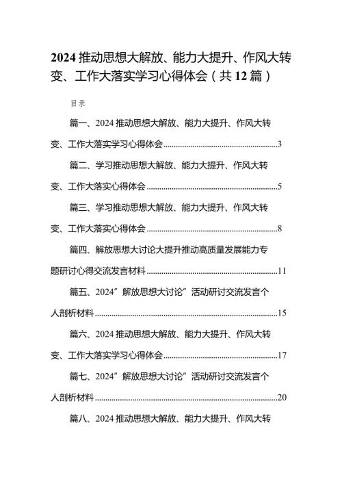 推动思想大解放、能力大提升、作风大转变、工作大落实学习心得体会精选(通用12篇).docx