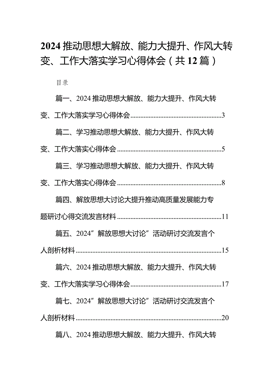 推动思想大解放、能力大提升、作风大转变、工作大落实学习心得体会精选(通用12篇).docx_第1页