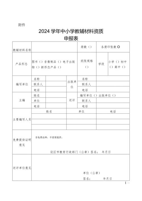 浙江省2024中小学教辅材料资质申报表.docx