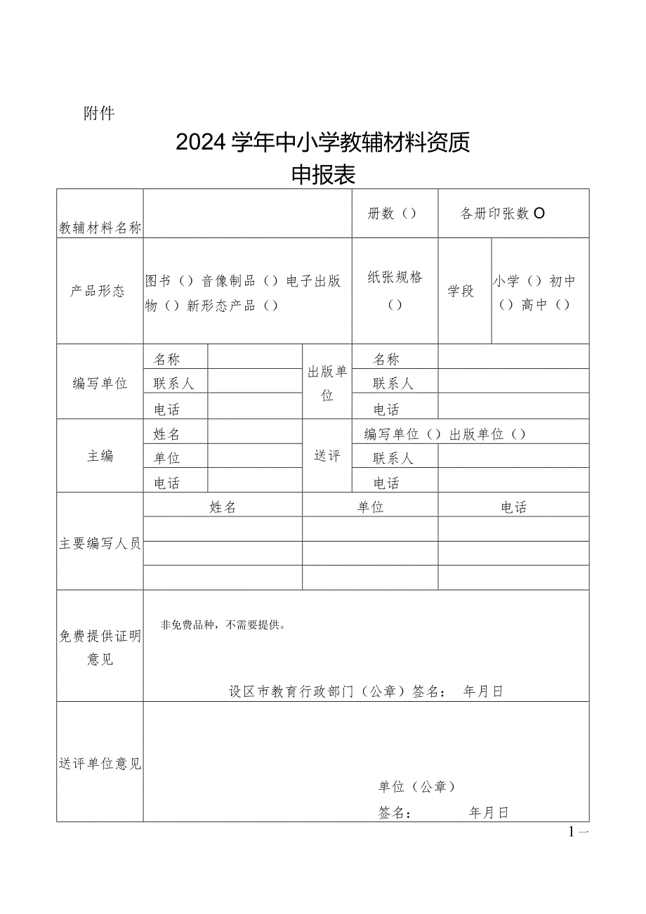 浙江省2024中小学教辅材料资质申报表.docx_第1页