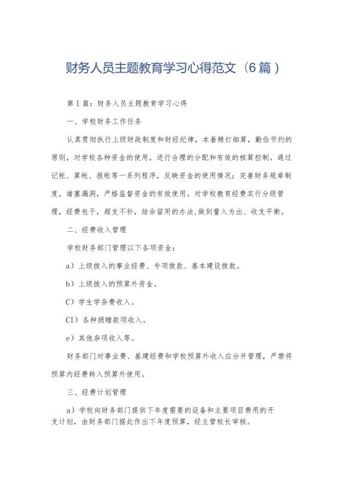 财务人员主题教育学习心得范文(6篇).docx