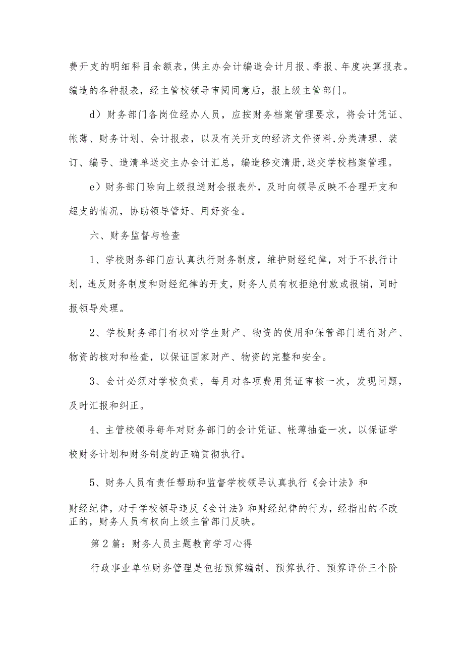 财务人员主题教育学习心得范文(6篇).docx_第3页