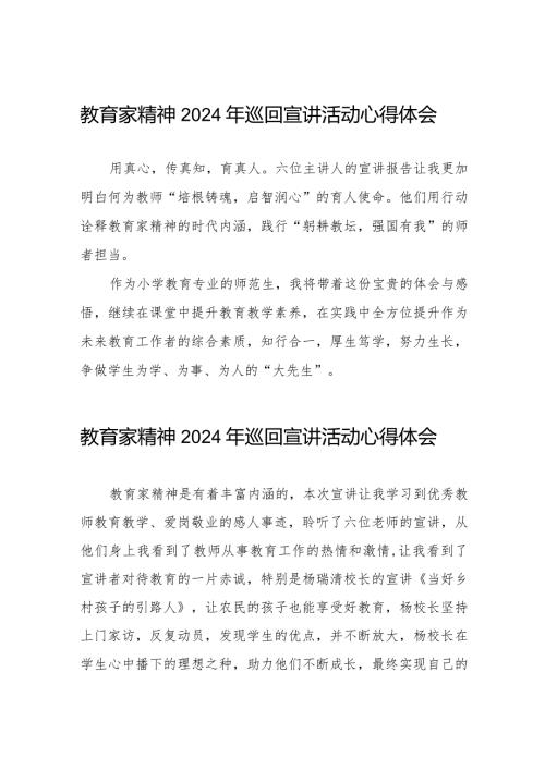 收看教育家精神2024年巡回宣讲活动观后感8篇.docx