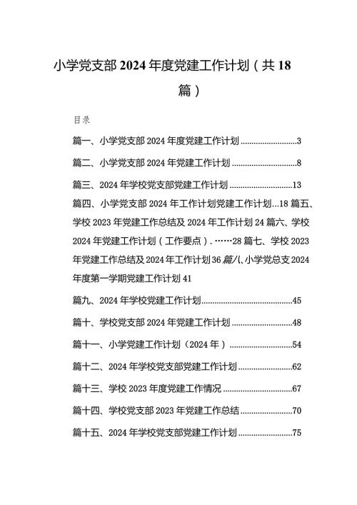 （18篇）小学党支部2024党建工作计划精选版.docx