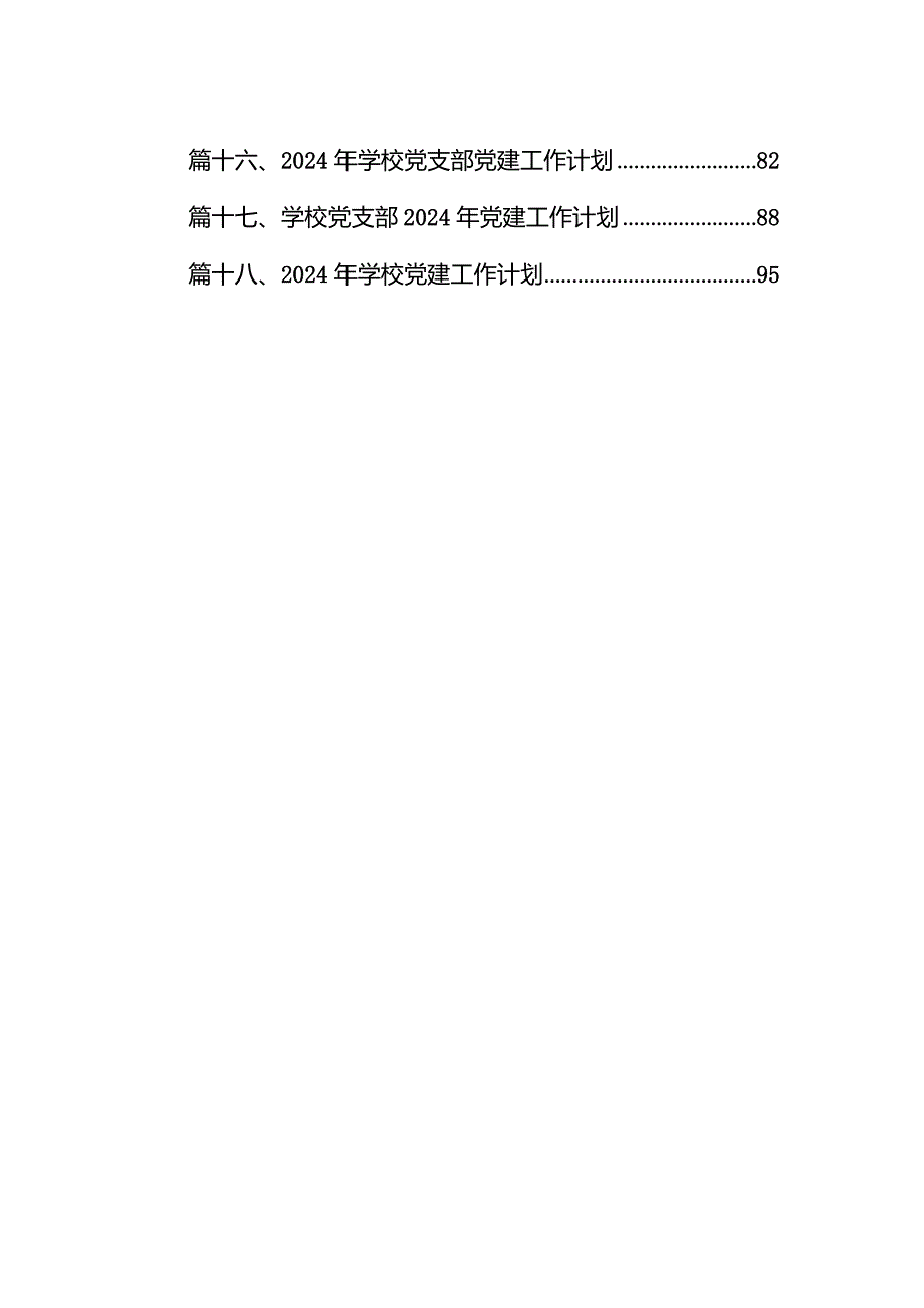 （18篇）小学党支部2024党建工作计划精选版.docx_第2页