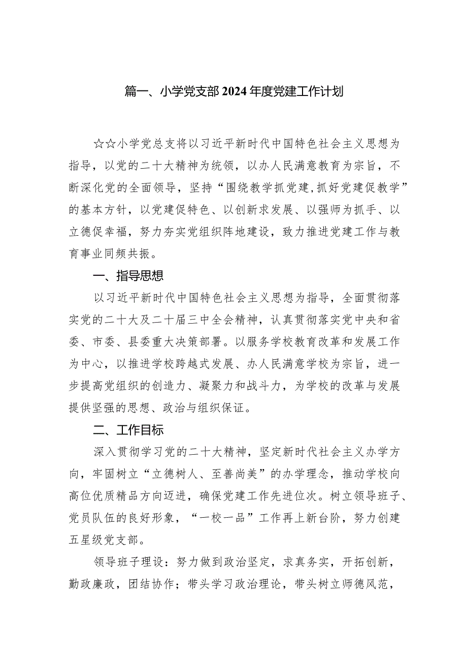 （18篇）小学党支部2024党建工作计划精选版.docx_第3页